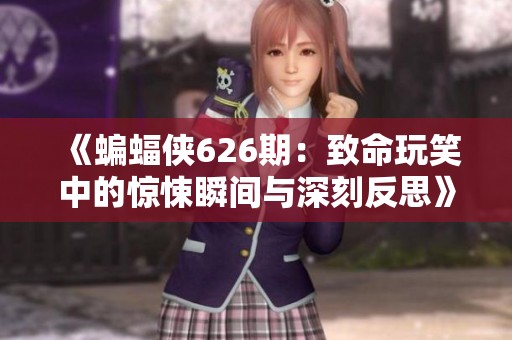 《蝙蝠侠626期：致命玩笑中的惊悚瞬间与深刻反思》