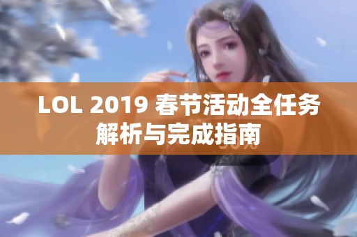 LOL 2019 春节活动全任务解析与完成指南