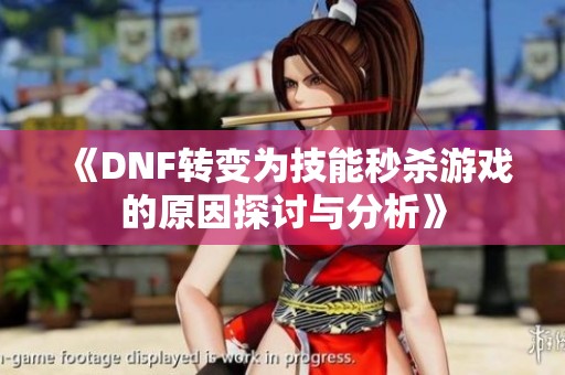 《DNF转变为技能秒杀游戏的原因探讨与分析》