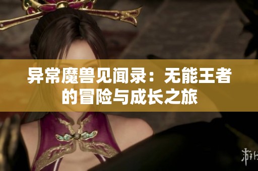 异常魔兽见闻录：无能王者的冒险与成长之旅
