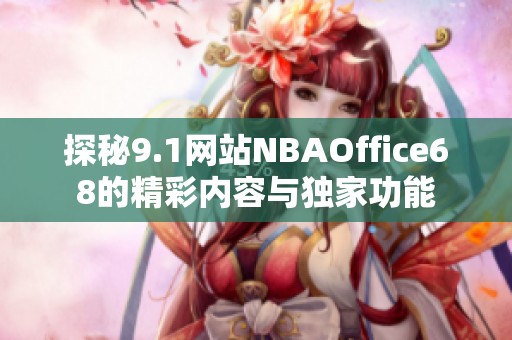 探秘9.1网站NBAOffice68的精彩内容与独家功能