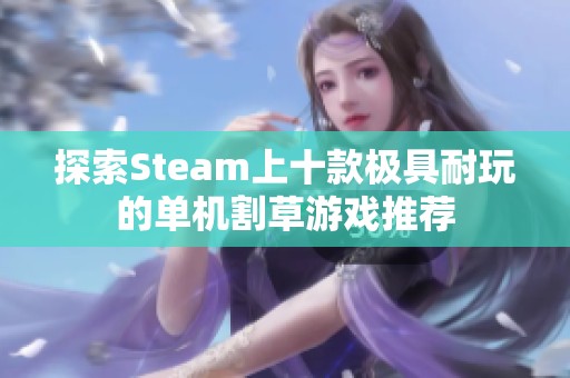 探索Steam上十款极具耐玩的单机割草游戏推荐