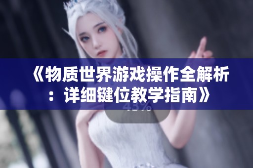 《物质世界游戏操作全解析：详细键位教学指南》