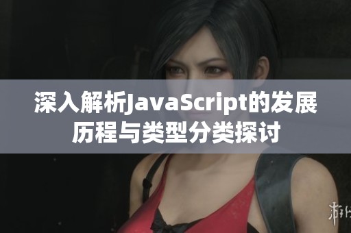 深入解析JavaScript的发展历程与类型分类探讨