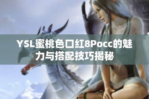 YSL蜜桃色口红8Pocc的魅力与搭配技巧揭秘
