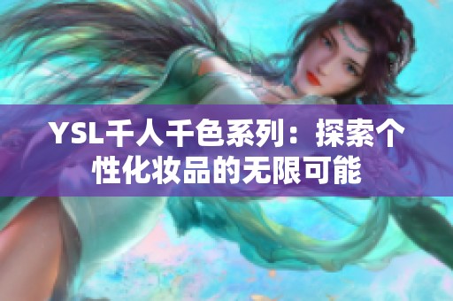YSL千人千色系列：探索个性化妆品的无限可能