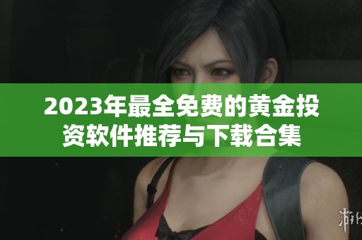 2023年最全免费的黄金投资软件推荐与下载合集