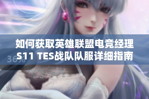 如何获取英雄联盟电竞经理S11 TES战队队服详细指南