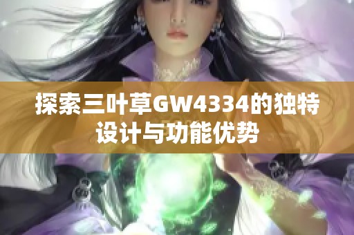 探索三叶草GW4334的独特设计与功能优势