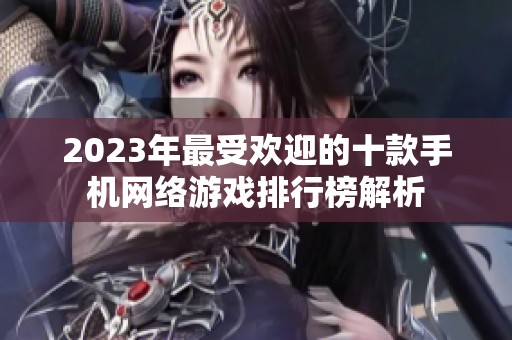 2023年最受欢迎的十款手机网络游戏排行榜解析