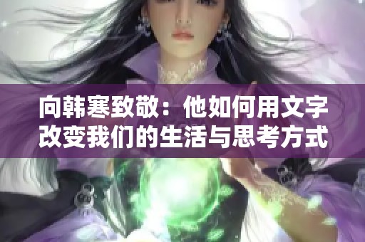 向韩寒致敬：他如何用文字改变我们的生活与思考方式