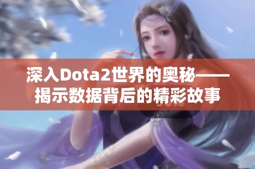深入Dota2世界的奥秘——揭示数据背后的精彩故事