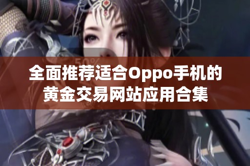 全面推荐适合Oppo手机的黄金交易网站应用合集