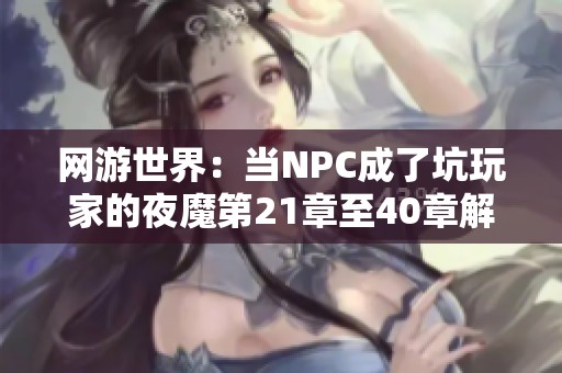 网游世界：当NPC成了坑玩家的夜魔第21章至40章解析