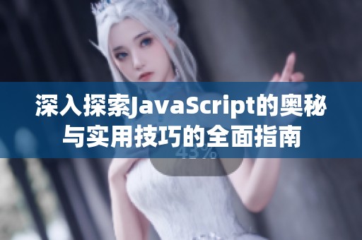 深入探索JavaScript的奥秘与实用技巧的全面指南