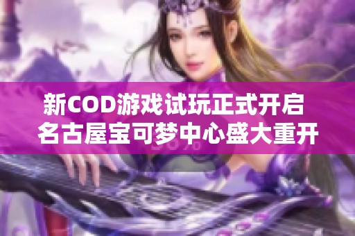 新COD游戏试玩正式开启 名古屋宝可梦中心盛大重开
