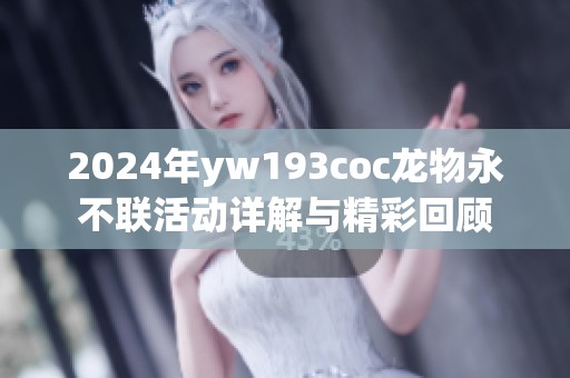 2024年yw193coc龙物永不联活动详解与精彩回顾