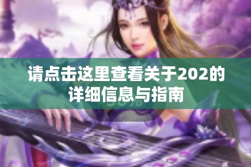 请点击这里查看关于202的详细信息与指南