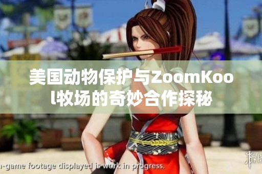 美国动物保护与ZoomKool牧场的奇妙合作探秘