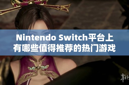 Nintendo Switch平台上有哪些值得推荐的热门游戏？
