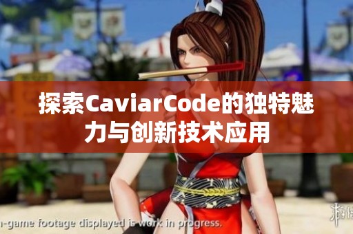 探索CaviarCode的独特魅力与创新技术应用