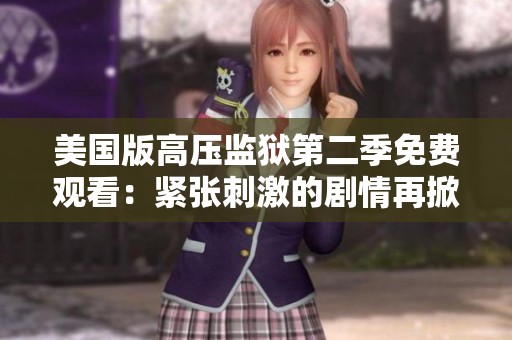 美国版高压监狱第二季免费观看：紧张刺激的剧情再掀高潮