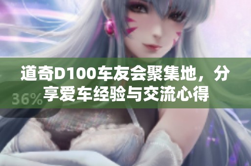 道奇D100车友会聚集地，分享爱车经验与交流心得