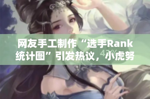 网友手工制作“选手Rank统计图”引发热议，小虎努力表现最突出