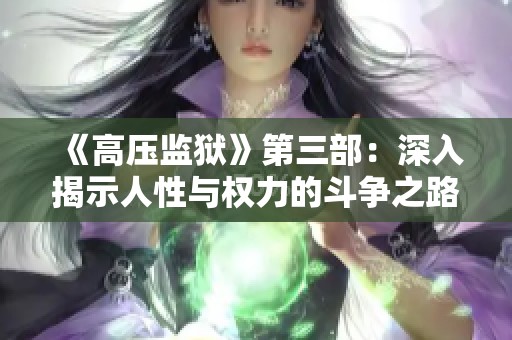 《高压监狱》第三部：深入揭示人性与权力的斗争之路