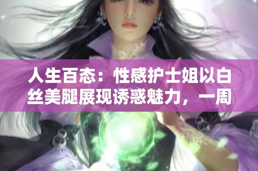 人生百态：性感护士姐以白丝美腿展现诱惑魅力，一周COS精选集