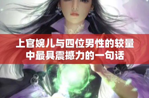 上官婉儿与四位男性的较量中最具震撼力的一句话