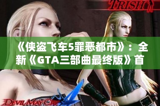 《侠盗飞车5罪恶都市》：全新《GTA三部曲最终版》首曝精彩截图