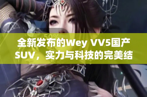 全新发布的Wey VV5国产SUV，实力与科技的完美结合