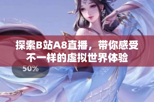 探索B站A8直播，带你感受不一样的虚拟世界体验