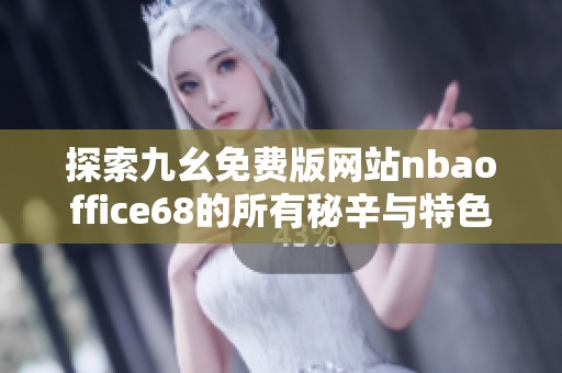 探索九幺免费版网站nbaoffice68的所有秘辛与特色功能