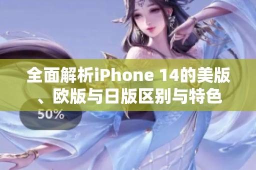 全面解析iPhone 14的美版、欧版与日版区别与特色