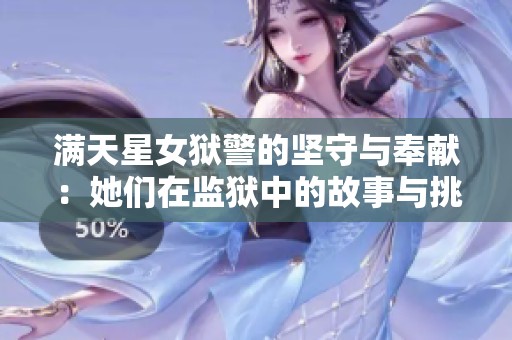 满天星女狱警的坚守与奉献：她们在监狱中的故事与挑战