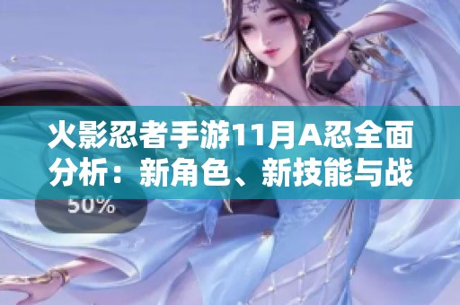 火影忍者手游11月A忍全面分析：新角色、新技能与战术探讨