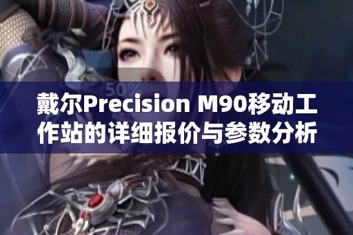 戴尔Precision M90移动工作站的详细报价与参数分析
