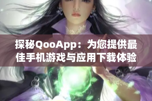 探秘QooApp：为您提供最佳手机游戏与应用下载体验