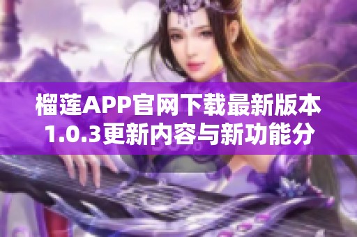 榴莲APP官网下载最新版本1.0.3更新内容与新功能分析