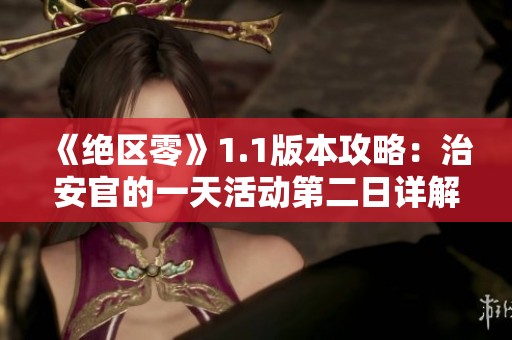 《绝区零》1.1版本攻略：治安官的一天活动第二日详解与策略分享