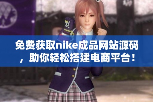 免费获取nike成品网站源码，助你轻松搭建电商平台！