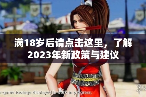 满18岁后请点击这里，了解2023年新政策与建议