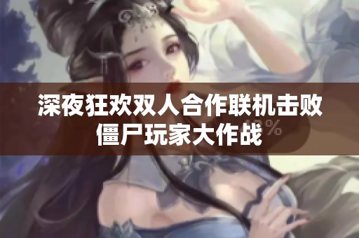 深夜狂欢双人合作联机击败僵尸玩家大作战