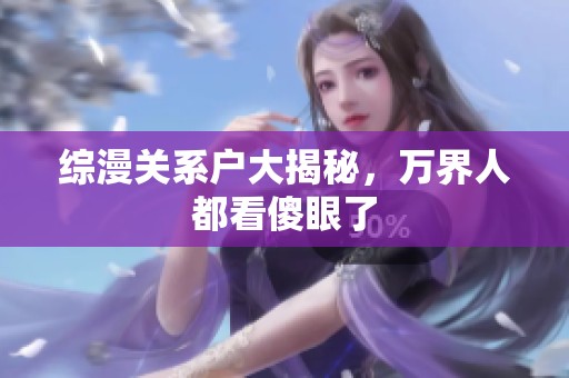 综漫关系户大揭秘，万界人都看傻眼了