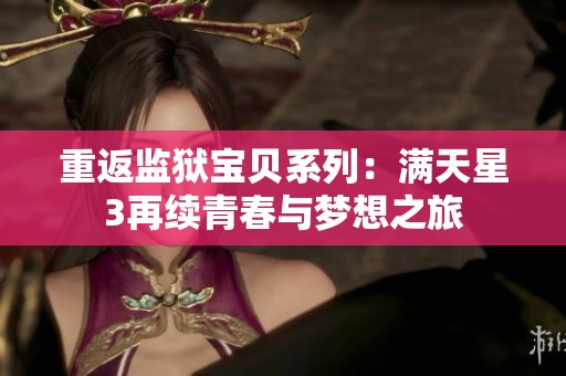 重返监狱宝贝系列：满天星3再续青春与梦想之旅