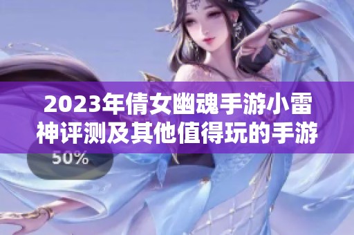 2023年倩女幽魂手游小雷神评测及其他值得玩的手游推荐