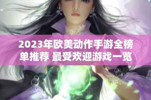 2023年欧美动作手游全榜单推荐 最受欢迎游戏一览