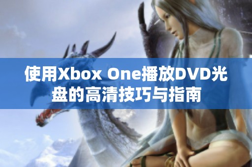 使用Xbox One播放DVD光盘的高清技巧与指南